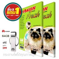 กระดาษ​โฟโต้อิงค์เจ็ท SHOKUN​ (โชกุน)​ กระดาษหนา 180​ แกรม ​ ขนาด A4 ผิวมันวาว (100 แผ่น/แพ็ค) ซื้อ 2 แพ็ค แถมฟรี..flash drive 64GB 1 ตัว มูลค่า 299 บาท