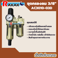 AC3010-03D ชุดกรองลม ดักน้ำ ขนาด 3/8"