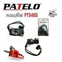 คอยส์ไฟ เลื่อยยนต์ PATELO รุ่น PT5460 (01-4167) /อะไหล่ เลื่อยยนต์ PATELO