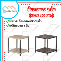 SandSukHome ชั้นวางของ 2ชั้น ชั้นวางต้นไม้ ชั้นไม้ ชั้นอเนกประสงค์ ชั้นวางของ ชั้นวางไมโครเวฟ ชั้นวางทีวี S222