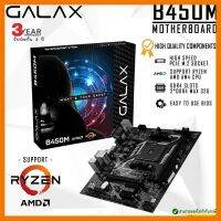 สินค้าขายดี!!! GALAX B450M AMD Motherboard SATA 6Gbps, DDR4 32GB, HDMI, DVI-D, VGA, USB 3.1 Gen 1 ✔รับประกัน 3 ปี ที่ชาร์จ แท็บเล็ต ไร้สาย เสียง หูฟัง เคส ลำโพง Wireless Bluetooth โทรศัพท์ USB ปลั๊ก เมาท์ HDMI สายคอมพิวเตอร์