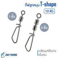 กิ๊บติดลูกหมุน T-shape ทรงที (10 ตัว) เปลี่ยนเหยื่อง่าย แข็งแรง กิ๊ฟตีเหยื่อปลอม Ashino