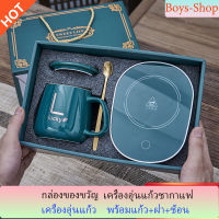 ?ของขวัญ เครื่องอุ่นแก้ว แก้วชากาแฟ กล่องของขวัญ พร้อมแก้ว+ฝา+ช้อน รักษาอุณหภูมิที่ 55องศา แก้วกาแฟ วัสดุเซรามิค