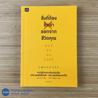 (พร้อมส่ง) NOT TO DO LIST หนังสือ สิ่งที่ต้องขีดฆ่าออกจากชีวิตคุณ (สภาพใหม่100%) pha ฟา เขียน หนังสือสะสม หนังสือน่าอ่าน หนังสือฮาวทู