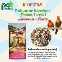 [1kg.] อาหารนก Madagascar Adventure Medium Parrot อาหารสำหรับ นก นกแก้ว นกแก้วขนาดกลาง ซันคอนัวร์ กรีนชีค ริงเน็ต ค็อกคาเทล ขนมนก