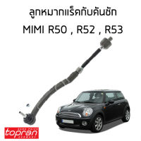 MINI ลูกหมากแร็ค ลูกหมากคันชัก MINI R50 R52 R53 มินิ อาร์50 อาร์52 อาร์53 ( ไม้ตีกลอง ) / 6777521 6777522 / TOPRAN