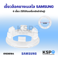 เขี้ยวล็อคยางเบลโล่ ซีลถังปั่นแห้ง SAMSUNG ซัมซุง และทั่วไป 6เขี้ยว รูแกน 6.3CM (ใช้ได้กับเครื่องซักผ้าถังคู่) อะไหล่เครื่องซักผ้า