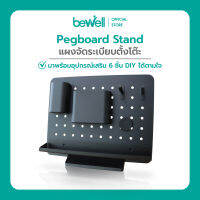 Bewell Pegboard Stand แผงจัดระเบียบตั้งโต๊ะ ออกแบบที่แขวนของได้ตามใจ เก็บของใช้บนโต๊ะให้หยิบง่าย จบปัญหาโต๊ะรก ถูกใจสายมินิมอล