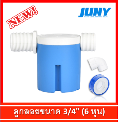 ลูกลอยตัดน้ำ 3/4 หรือ 6 หุน แนวนอน ลูกลอย JUNY Brand ของแท้ 100% (แถมฟรี ข้องอ 90 + เทปพันเกลียว)