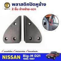 พลาสติกปิดหูช้าง ข้างซ้าย-ขวา N/S Big-M 1986-97 (คู่)