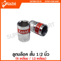 Koche ลูกบ๊อกซ์ สั้น 1/2 นิ้ว 6 เหลี่ยม / 12 เหลี่ยม ขนาด 8 - 32 มม. (ตัวเดี่ยว) ( 1/2" SQ. Hand Socket ) ลูกบล็อค ลูกบล็อก