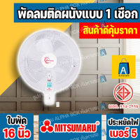 พัดลมติดผนัง ขนาด 16 นิ้ว MITSUMARU  รุ่น AP-WF2164P พัดลมติดผนังราคาถูกคุ้มค่า [ALPHA BOX]