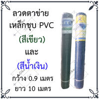 ส่งในไทย ลวดตาข่ายชุบ PVC สีเขียว และ สีน้ำเงิน กว้าง 0.90 เมตร ยาว 10 เมตร ช่องตาสี่เหลี่ยม 1/2 นิ้ว ลวดตาข่ายเหล็ก