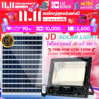 JD 1000W Solar light ไฟโซล่าเซลล์ 25W 45W 65W 120W 200W 300W 650W โคมไฟโซล่าเซล พร้อมรีโมท รับประกัน 3ปี หลอดไฟโซล่าเซล ไฟสนาม