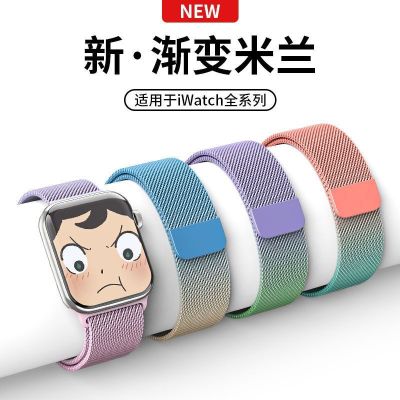 【Hot Sale】 Applicable to iwatch8 generation watch strap 7/6/5 Milanese gradient