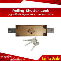 Rolling Shutter Lock กุญแจฝังประตูกระจก รุ่น ALKON #504