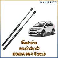 ?พร้อมส่งเก็บเงินปลายทาง โช๊คฝาท้ายฮอนด้าบีอาร์วี HONDA BR-V ปี 2016