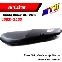 เบาะปาด เวฟ110i ปี2021-2022 หนังกันน้ำเบาะทรงกลาง เบาะมอเตอร์ไซด์ เบาะ110iตัวใหม่2021 เบาะ110iตัวใหม่2021led เบาะเดิมเวฟ110iled เบาะ110i เบาะ110i2021 เบาะ110i2021