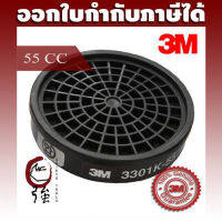 3M 3301K-55 Filter ตลับกรองฝุ่น ไอระเหยสารเคมี และละอองจากยาฆ่าแมลง (3MOVACAR3301K55)