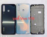 อะไหล่ชุดบอดี้ Vivo y19 แกนกลาง+ฝาหลัง+เลนกล้องพร้อมส่ง