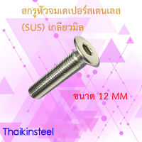 สกรูหัวจมเตเปอร์สเตนเลส (SUS) เกลียวมิล ขนาด12mm. จำนวน 10ตัว