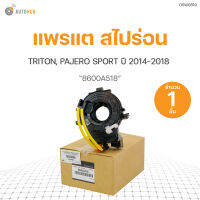 แพรแต สไปร่อน TRITON, PAJERO SPORT 14-ON (8600A518) (1ชิ้น)