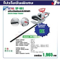 เลื่อยตัดแต่งพุ่มไม้​ ใช้ไฟฟ้า SP-601 - JIB Powertools