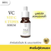 เซรั่มผิวใส BRYG VC VIT C 4 TYPES ขนาด 10ml จาก BRYG บำรุงผิว ฝ้า กระ จุดด่างดำ หน้าใส ผิวดี เซรั่มหน้า