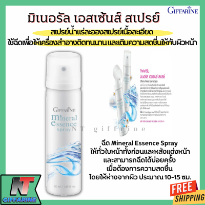 ส่งฟรี สเปรย์น้ำแร่ มิเนอรัล เอสเซ้นส์ สเปรย์ กิฟฟารีน ให้เครื่องสำอางติดทนนาน และ เติมความสดชื่นให้กับผิวหน้า Giffarine Mineral Essence Spray