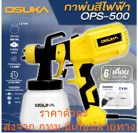 กาพ่นสีไฟฟ้า OSUKA รุ่น OPS-500 ใช้สำหรับพ่นสีผนัง สามารถเป่าลมได้