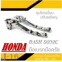 มือเบรค มือครัช แบมโบ้ Brembo Honda Sonic Dash Wave มีฝั่งมือครัชทุกรุ่น ได้ไม่ต้องแปลง แถมฟรี!! น็อตตั้งครัชแต่ง เลือกสีได้เลยจร้า พร้อมส่ง