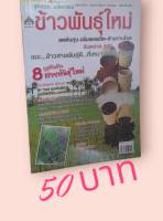 สุดยอด...นวัตกรรมข้าวพันธุ์ใหม่ ลดต้นทุน-เพื่มผลผลิต-ต้านทานโรค รับตลาด AEC