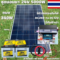 ชุดนอนนา 24V 5000W แผง340W สายดำแดง 10 เมตร เพียวซายเวฟแท้ 100% ชาร์จเจอร์ 30A มีตัวลดแรงดันไฟ มีกันฟ้าผ่าพร้อมสายดิน แบต3K 50 Ah 2 ลูก สินค้าพร้อมส่ง รับประกันสินค้า