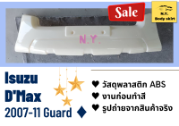 การ์ด ► Isuzu D-Max ปี 2007-11 (Guard ABS)