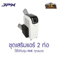 Pur พัดลมปรับอากาศ JPX ชุดเสริม –   2 ท่อ พัดลมไอเย็น แอร์เคลื่อนที่