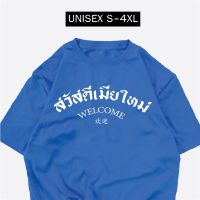 เสื้อสกรีน สวัสดีเมียใหม่ เสื้อปีใหม่ พร้อมส่ง S-5XL