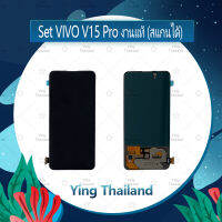 จอชุด VIVO V15 Pro งานแท้ (สแกนได้) อะไหล่จอชุด หน้าจอพร้อมทัสกรีน LCD Display Touch Screen อะไหล่มือถือ คุณภาพดี Ying Thailand