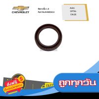 ?ส่งฟรี โปรโมชั่น CHEVROLET #94580413 ซีลราวลิ้น 1.6 AVEO ทุกปี /  OPTRA ทุกปี / CRUZE ทุกปี  ของแท้ เบิกศูนย์ ส่งจากกรุงเทพ