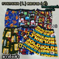 กางเกงเจเจผู้ใหญ่ (L) คละลาย 6 ตัว 450฿