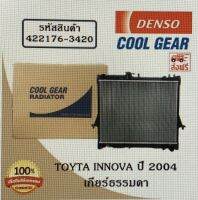 หม้อน้ำรถยนต์ Toyta Innova ปี 2004 เกียร์ธรรมดา Cool Gear by Denso ( รหัสสินค้า 422176-34204W )