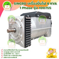 SINCRO เครื่องปั่นไฟ 8 KVA 1 Phase รุ่น 100755 220 V. สินค้าพร้อมส่ง มีบริการเก็บเงินปลายทาง