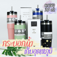 ?เก็บอุณหภูมิ 8-12 ชม.❗❗ กระบอกน้ำเก็บความเย็น 30oz (สีพื้น/ทูโทน) สแตนเลสแท้ 304 พร้อมหลอด รับประกันไอน้ำไม่เกาะแก้ว