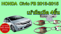 เบ้ากันรอยมือเปิดประตู  แต่งรถ  Honda CivicFB  ปี13-15 ยี่ห้อ FITT   แท้ ส่งฟรี ราคาขายส่ง ถึงบ้าน