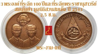 เหรียญ 3 พระองค์ (ร.8 ร.9 สมเด็จย่า) ที่ระลึก 100 ปี และที่ระลึก พระราชานุสาวรีย์ สมเด็จพระศรีนครินทราบรมราชชนนี ปี 2543 โดยมูลนิธิสวนสมเด็จฯ