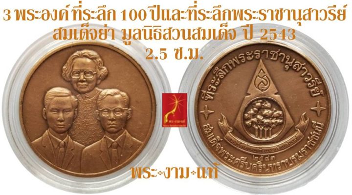 เหรียญ-3-พระองค์-ร-8-ร-9-สมเด็จย่า-ที่ระลึก-100-ปี-และที่ระลึก-พระราชานุสาวรีย์-สมเด็จพระศรีนครินทราบรมราชชนนี-ปี-2543-โดยมูลนิธิสวนสมเด็จฯ