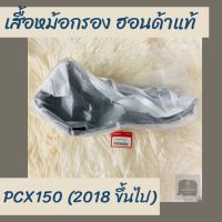 เสื้อหม้อกรองแท้ศูนย์ฮอนด้า PCX150 (2018 ขึ้นไป) (17225-K97-T00) เสื้อหม้อกรองแท้100% อะไหล่แท้100%