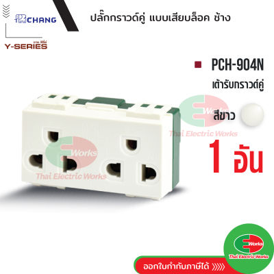 Chang PCH-904N เต้ารับคู่มีกราวด์ (เสียบล็อคสาย) สีขาว ปลั๊กกราวด์คู่ ช้าง ปลั๊กไฟช้าง Thaielectricworks ไทยอิเล็คทริคเวิร์ค