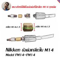 Nikken ข้อต่อเกลียวใน ข้อต่อ M14 Model FM14-FM14