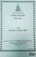 ชีทคณะ เอกสารประกอบการเรียน POL 3101 การเมืองเปรียบเทียบ ของ ผศ.พิมล พูพิพิธ