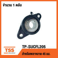 TP-SUCFL205B LDK (ตลับลูกปืนตุ๊กตาเสื้อพลาสติกลูกสแตนเลส)